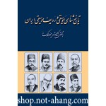 تاریخ شناسی موسیقی و ردیف موسیقی ایران-محمدجواد کسایی-نشر  سنجش سپاهان
